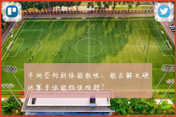 辛纳签约新体能教练，能否解决硬地赛季体能瓶颈难题？