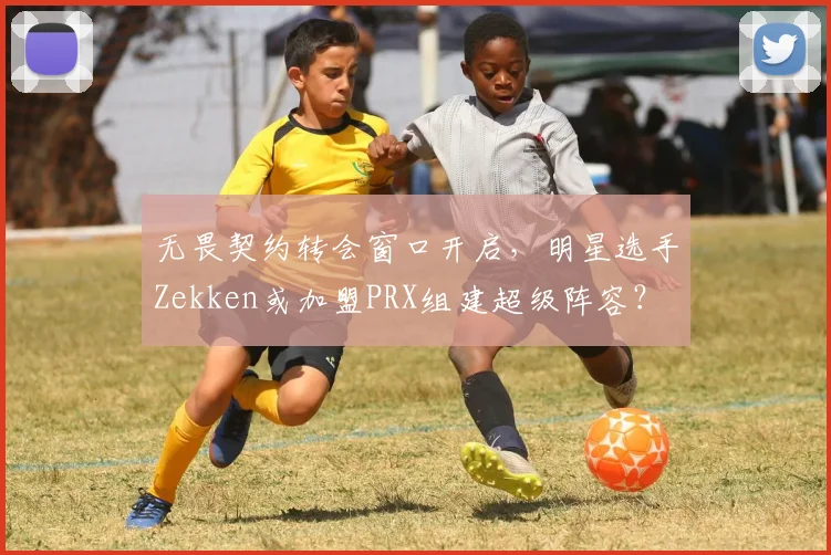 无畏契约转会窗口开启，明星选手Zekken或加盟PRX组建超级阵容？