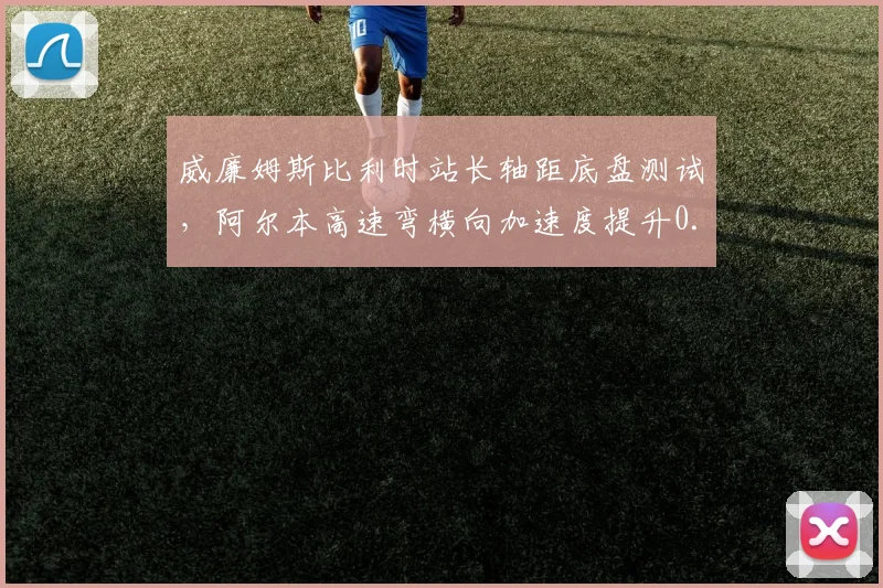 威廉姆斯比利时站长轴距底盘测试，阿尔本高速弯横向加速度提升0.1G