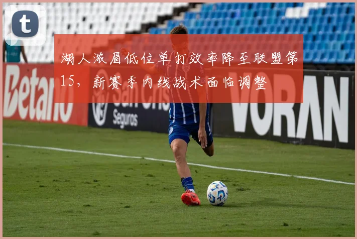 湖人浓眉低位单打效率降至联盟第15，新赛季内线战术面临调整
